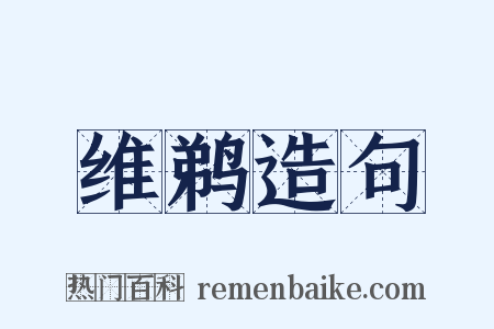 维鹈造句是什么意思的图片